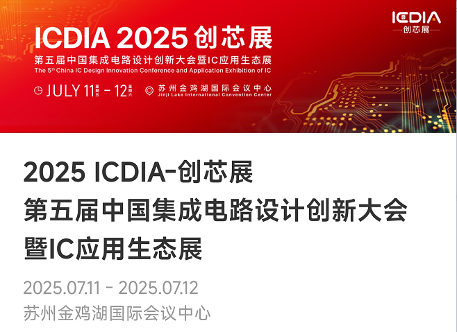 重磅！星空电竞微电子荣膺2025 ICDIA创芯展“优秀芯擎奖”
